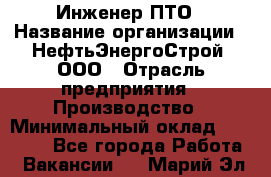 Инженер ПТО › Название организации ­ НефтьЭнергоСтрой, ООО › Отрасль предприятия ­ Производство › Минимальный оклад ­ 80 000 - Все города Работа » Вакансии   . Марий Эл респ.